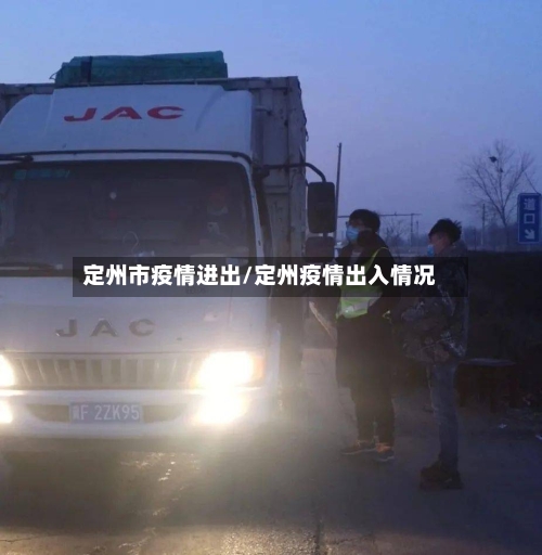 定州市疫情进出/定州疫情出入情况