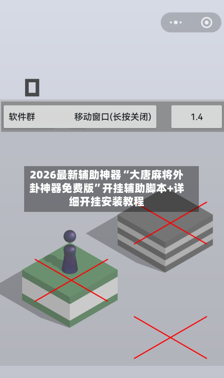 2026最新辅助神器“大唐麻将外卦神器免费版”开挂辅助脚本+详细开挂安装教程