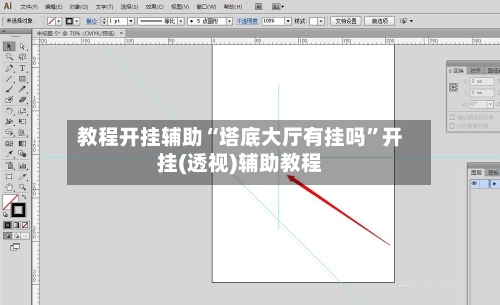 教程开挂辅助“塔底大厅有挂吗”开挂(透视)辅助教程-第2张图片