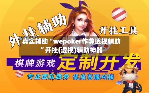 真实辅助“wepoker作弊透视辅助”开挂(透视)辅助神器