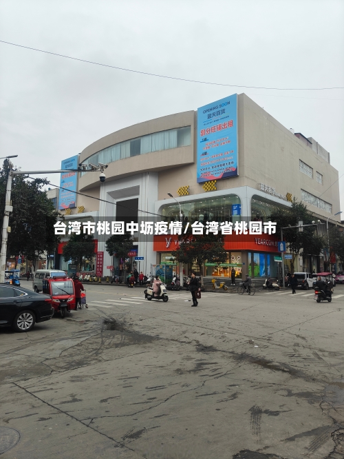 台湾市桃园中坜疫情/台湾省桃园市-第2张图片