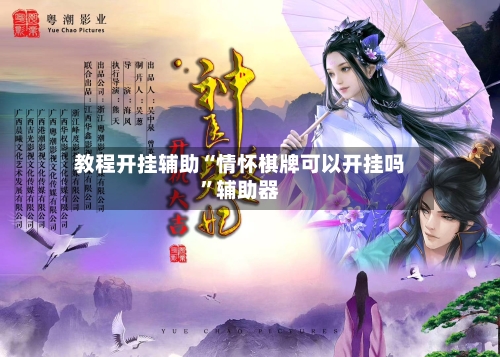 教程开挂辅助“情怀棋牌可以开挂吗”辅助器-第2张图片