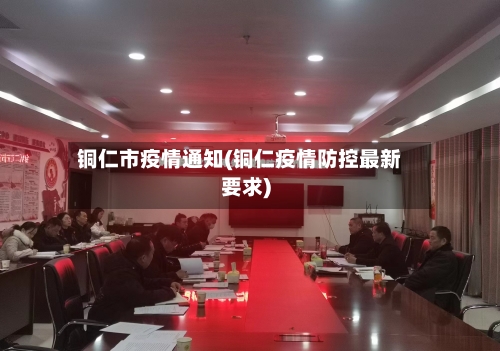 铜仁市疫情通知(铜仁疫情防控最新要求)