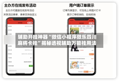 辅助开挂神器“微信小程序微乐四川麻将卡挂	”揭秘透视辅助万能挂用法-第2张图片