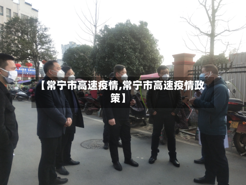 【常宁市高速疫情,常宁市高速疫情政策】
