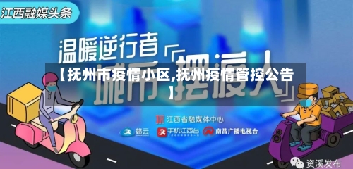 【抚州市疫情小区,抚州疫情管控公告】-第2张图片