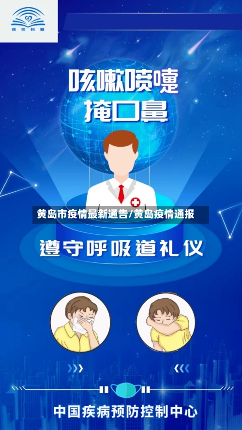 黄岛市疫情最新通告/黄岛疫情通报