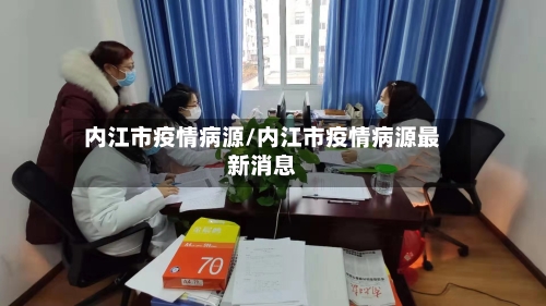 内江市疫情病源/内江市疫情病源最新消息-第3张图片