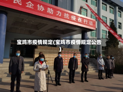宝鸡市疫情规定(宝鸡市疫情规定公告)
