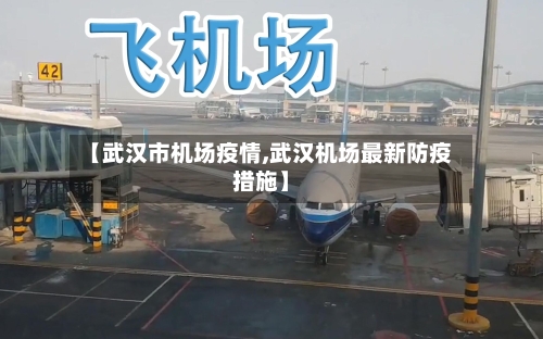 【武汉市机场疫情,武汉机场最新防疫措施】
