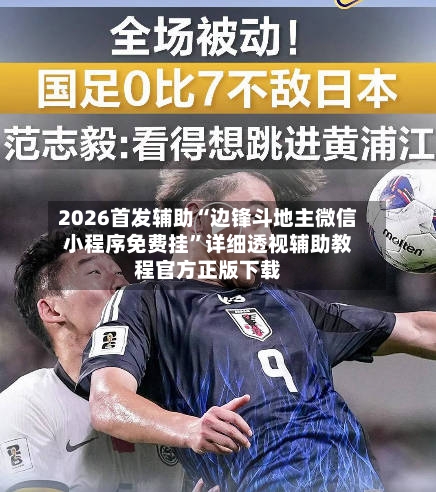 2026首发辅助“边锋斗地主微信小程序免费挂	”详细透视辅助教程官方正版下载-第2张图片