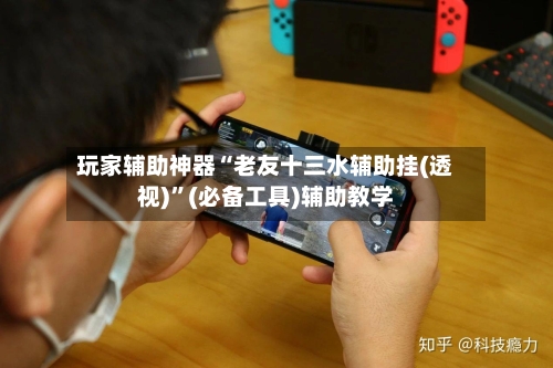 玩家辅助神器“老友十三水辅助挂(透视)”(必备工具)辅助教学