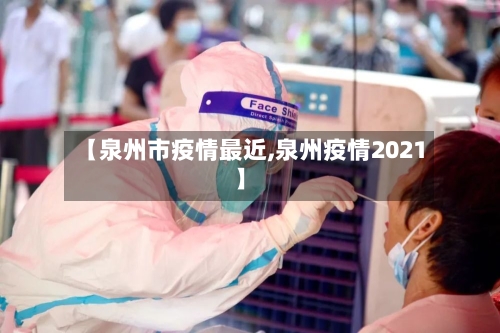 【泉州市疫情最近,泉州疫情2021】