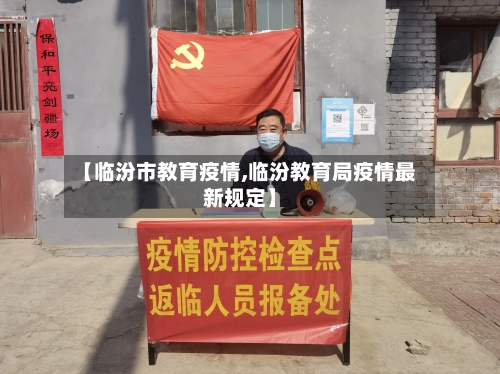 【临汾市教育疫情,临汾教育局疫情最新规定】-第2张图片