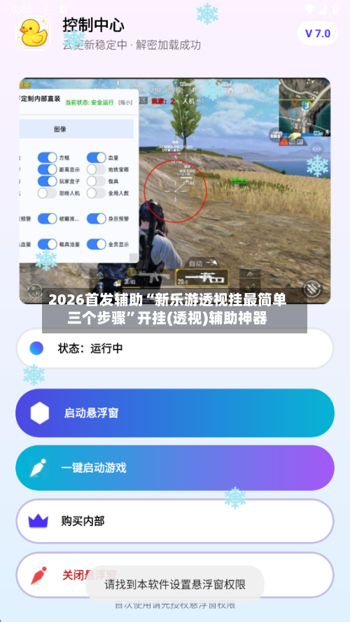 2026首发辅助“新乐游透视挂最简单三个步骤	”开挂(透视)辅助神器-第3张图片