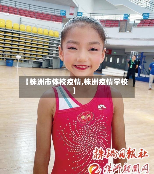 【株洲市体校疫情,株洲疫情学校】