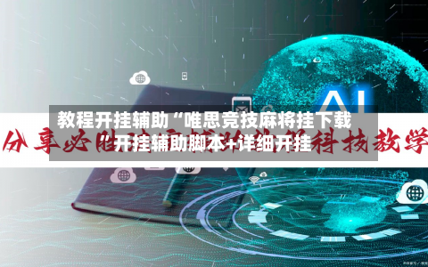 教程开挂辅助“唯思竞技麻将挂下载”开挂辅助脚本+详细开挂