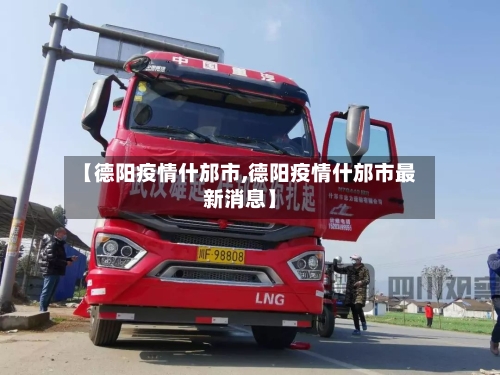 【德阳疫情什邡市,德阳疫情什邡市最新消息】