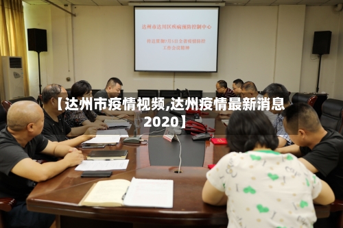 【达州市疫情视频,达州疫情最新消息2020】-第2张图片