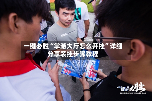 一键必胜“掌游大厅怎么开挂”详细分享装挂步骤教程-第2张图片