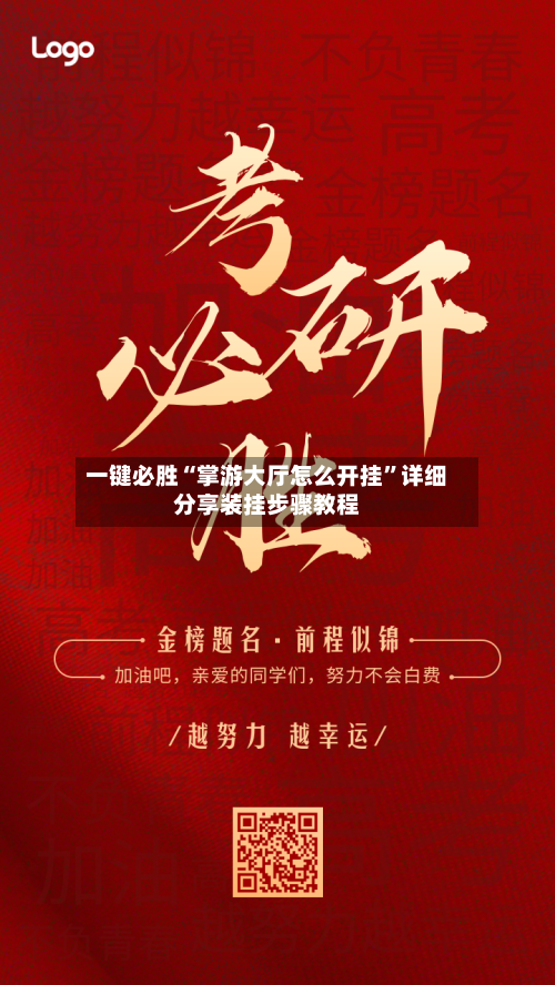 一键必胜“掌游大厅怎么开挂	”详细分享装挂步骤教程-第3张图片