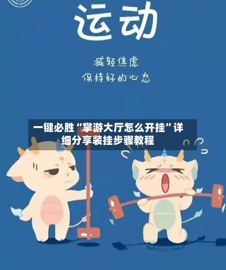 一键必胜“掌游大厅怎么开挂”详细分享装挂步骤教程