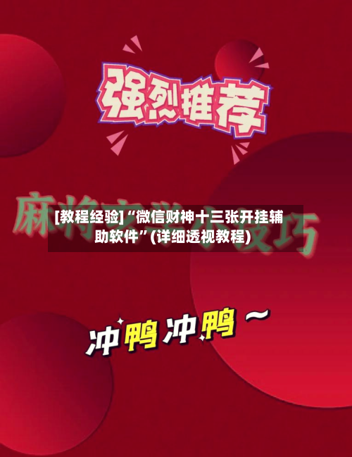 [教程经验]“微信财神十三张开挂辅助软件”(详细透视教程)-第3张图片