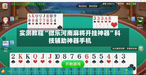 实测教程“微乐河南麻将开挂神器	”科技辅助神器手机-第2张图片