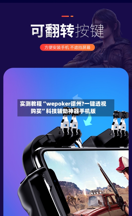 实测教程“wepoker德州?一键透视购买”科技辅助神器手机版-第3张图片