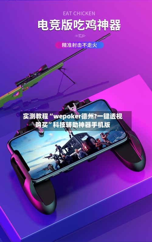 实测教程“wepoker德州?一键透视购买”科技辅助神器手机版