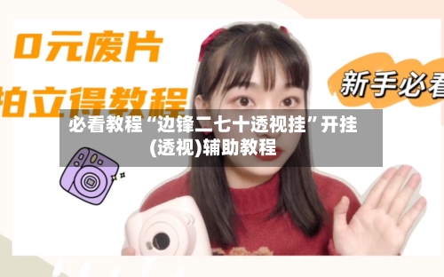 必看教程“边锋二七十透视挂”开挂(透视)辅助教程-第3张图片