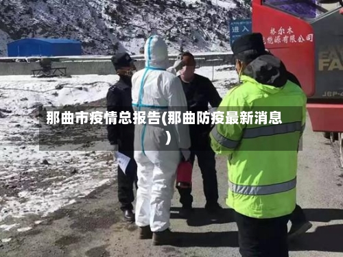 那曲市疫情总报告(那曲防疫最新消息)