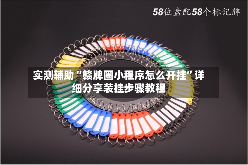 实测辅助“赣牌圈小程序怎么开挂”详细分享装挂步骤教程