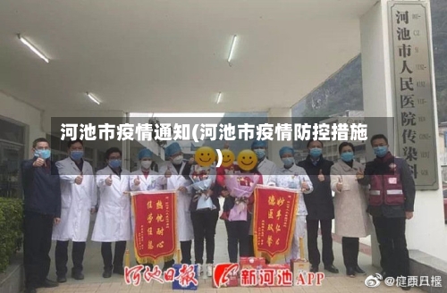 河池市疫情通知(河池市疫情防控措施)-第3张图片