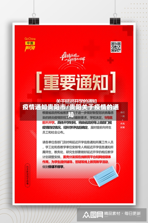 疫情通知贵阳市/贵阳关于疫情的通知-第2张图片