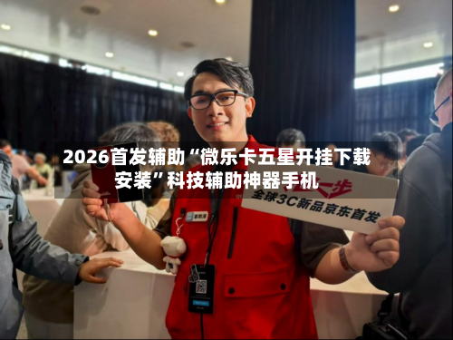 2026首发辅助“微乐卡五星开挂下载安装”科技辅助神器手机-第2张图片