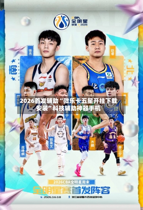 2026首发辅助“微乐卡五星开挂下载安装”科技辅助神器手机-第3张图片