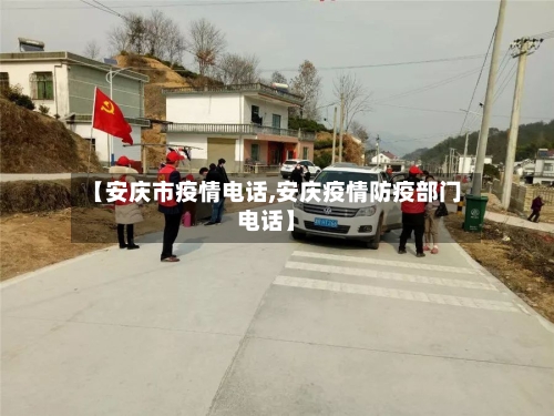 【安庆市疫情电话,安庆疫情防疫部门电话】-第2张图片
