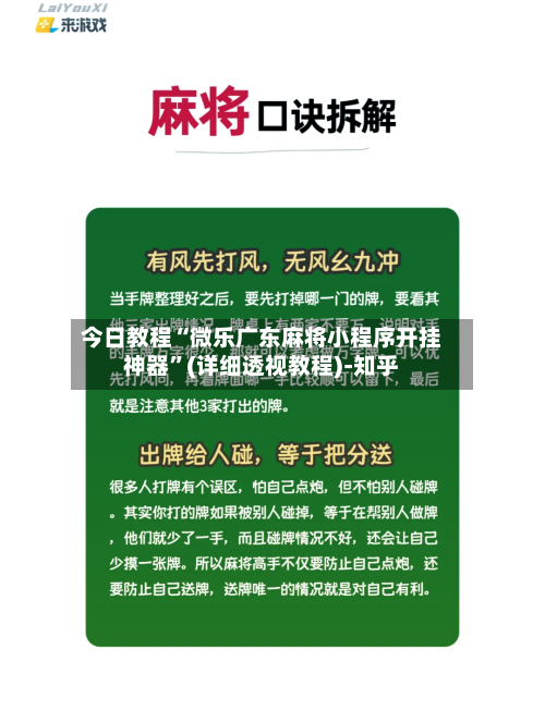 今日教程“微乐广东麻将小程序开挂神器	”(详细透视教程)-知乎-第2张图片