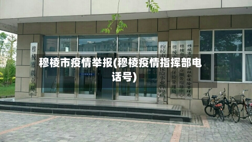 穆棱市疫情举报(穆棱疫情指挥部电话号)-第3张图片