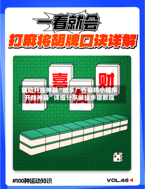 辅助开挂神器“微乐广西麻将小程序开挂神器”详细分享装挂步骤教程