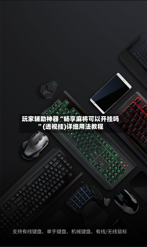 玩家辅助神器“畅享麻将可以开挂吗”(透视挂)详细用法教程