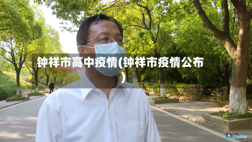 钟祥市高中疫情(钟祥市疫情公布)-第2张图片