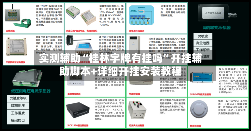 实测辅助“桂林字牌有挂吗	”开挂辅助脚本+详细开挂安装教程-第2张图片