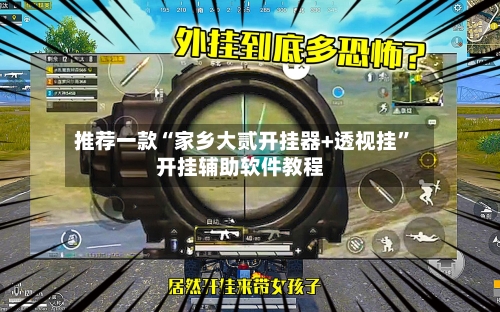 推荐一款“家乡大贰开挂器+透视挂”开挂辅助软件教程