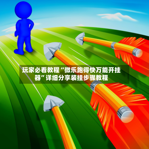 玩家必看教程“微乐跑得快万能开挂器	”详细分享装挂步骤教程-第2张图片