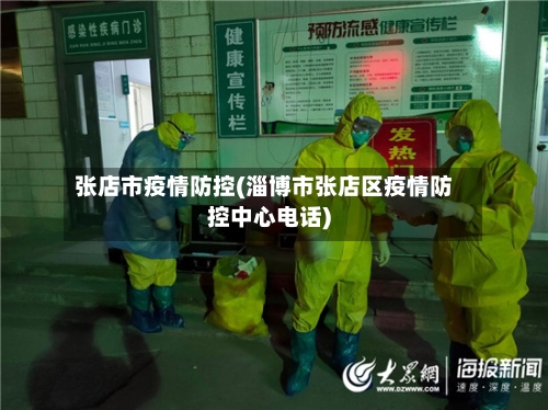 张店市疫情防控(淄博市张店区疫情防控中心电话)