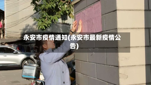 永安市疫情通知(永安市最新疫情公告)-第3张图片