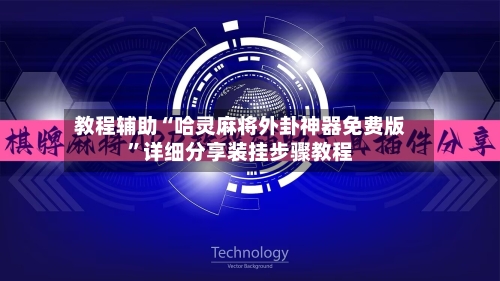 教程辅助“哈灵麻将外卦神器免费版”详细分享装挂步骤教程