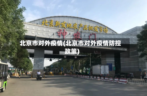 北京市对外疫情(北京市对外疫情防控政策)-第2张图片